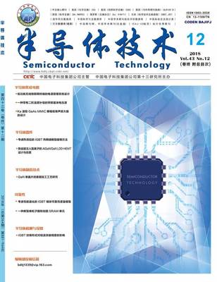《半導體技術》與《微納電子技術》2018年第12期 電子科技前沿動態與技術創新綜述